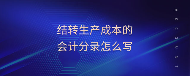 結轉生產成本的會計分錄怎么寫
