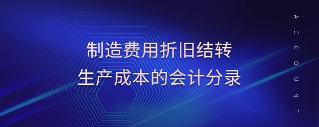 制造費用折舊結轉生產成本的會計分錄