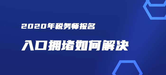 稅務師報名入口擁堵？一文解決你的報考煩惱！