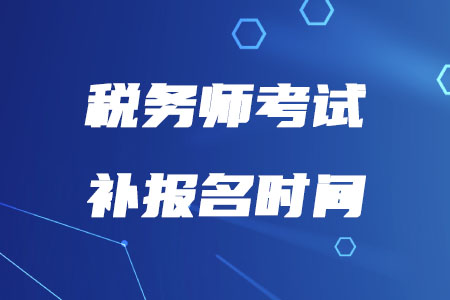2020年稅務(wù)師補報名時間確定啦！