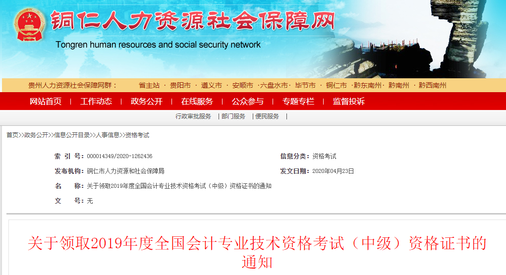 貴州銅仁2019年中級會計資格證書領取通知