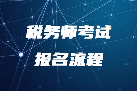 2020年稅務師報名流程是什么你清楚嗎？