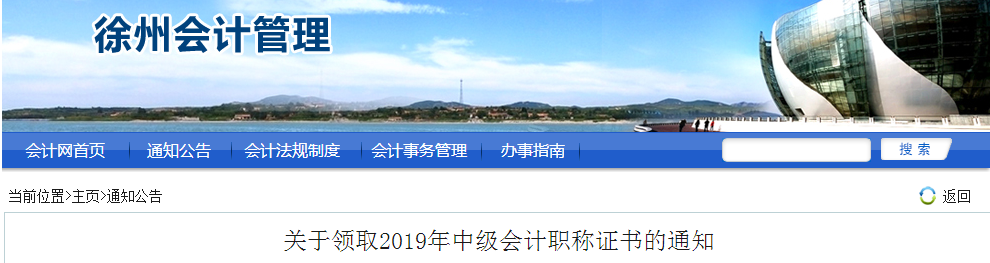 江蘇徐州2019年中級會計職稱證書領取通知