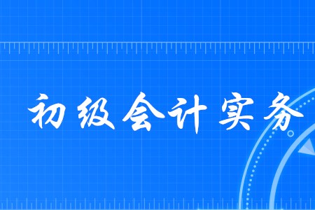 初級會計實務科目有哪些重點章節？