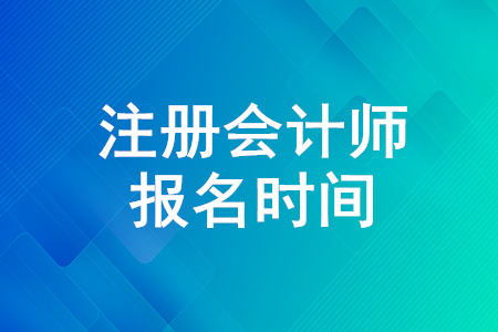 2020年注冊會計師報名即將結(jié)束！快來了解報名時間！
