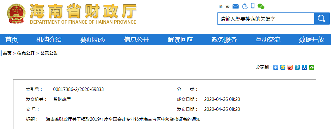 海南2019年中級會計師資格證書領取通知