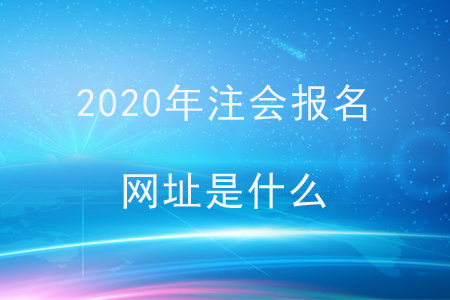 2020年注會報名網址是什么？