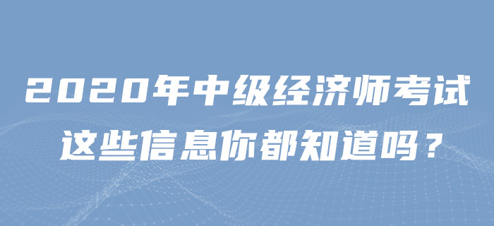 2020年中級經濟師考試，這些信息你都知道嗎？