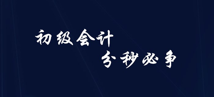 初級會計備考中的“分秒必爭”！