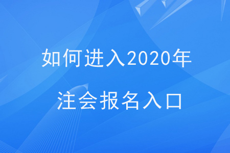 如何進入2020年注會報名入口？