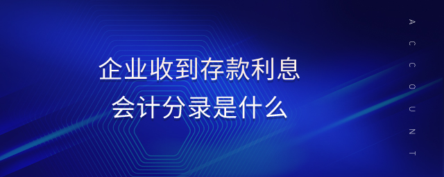 企業收到存款利息會計分錄是什么