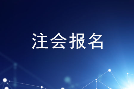 不知道注會報(bào)名條件？趕緊過來圍觀！