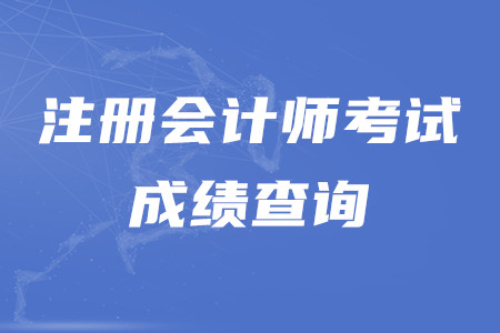 cpa成績查詢入口是什么？考試合格分數是多少？