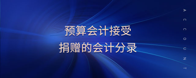 預算會計接受捐贈的會計分錄