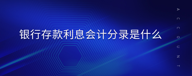 銀行存款利息會計分錄是什么