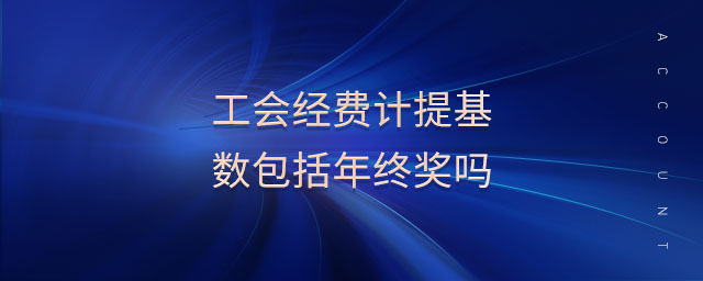 工會經費計提基數包括年終獎嗎