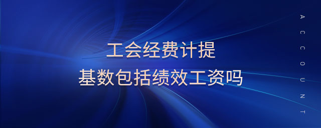 工會經費計提基數包括績效工資嗎