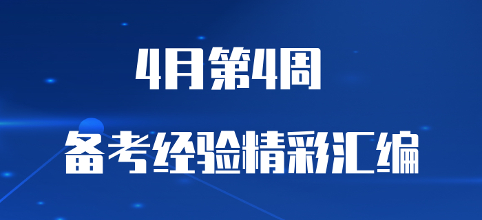 4月第4周初級會計職稱備考經驗匯編，不容錯過！