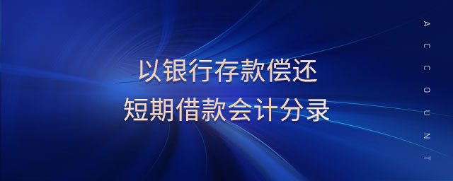 以銀行存款償還短期借款會計分錄