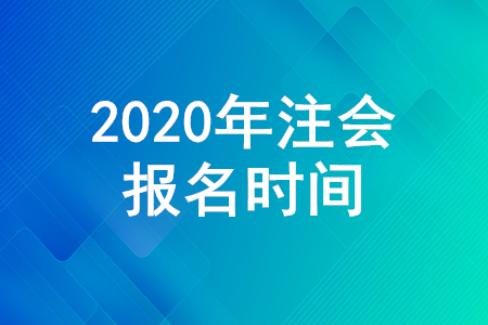 注會報名2020年什么時候截止？考試報名入口是什么？