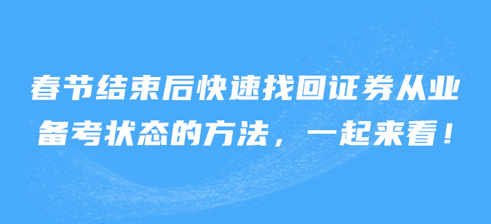 春節結束后快速找回證券從業備考狀態的方法，一起來看！