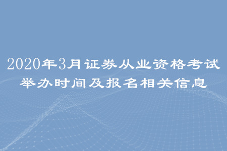 2020年3月證券從業資格考試舉辦時間及報名相關信息