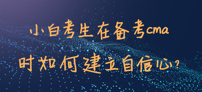 小白考生在備考cma時如何建立自信心？