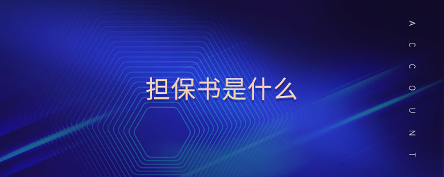 擔保書是什么