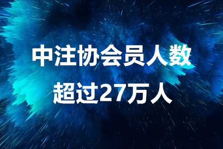 注會考生注意啦！中注協會員人數超過27萬人