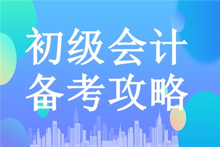 掌握初級(jí)會(huì)計(jì)職稱備考關(guān)鍵點(diǎn)，飛速提分