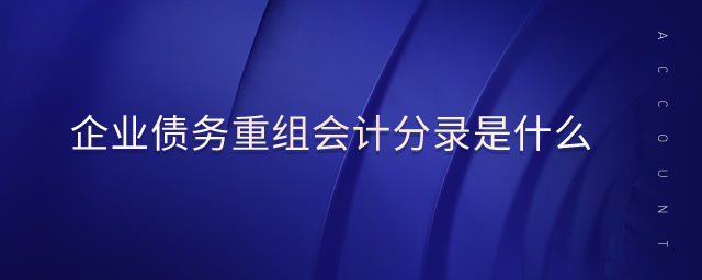 企業債務重組會計分錄是什么