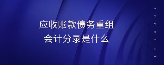 應收賬款債務重組會計分錄是什么