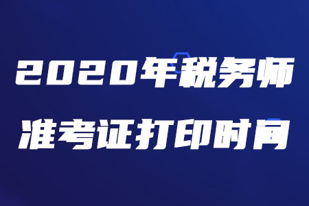 稅務師準考證打印時間2020年發布了嗎？