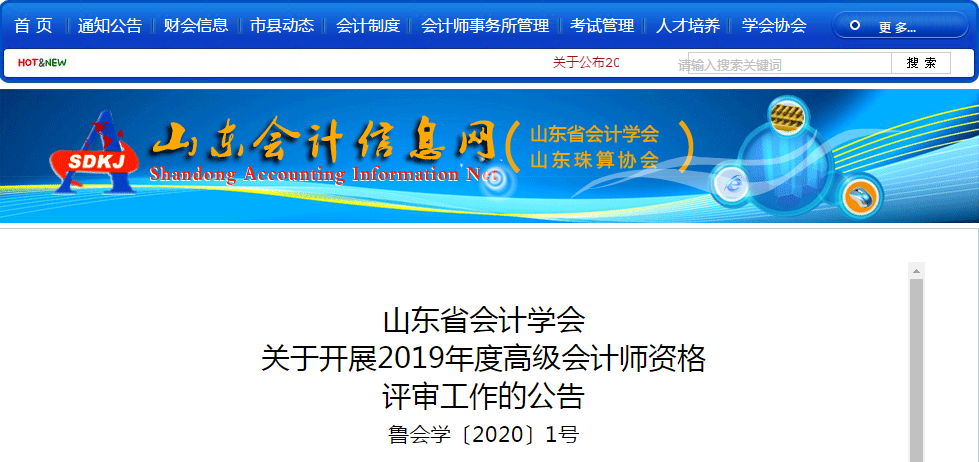 山東省2019年高級會計師資格評審工作的公告