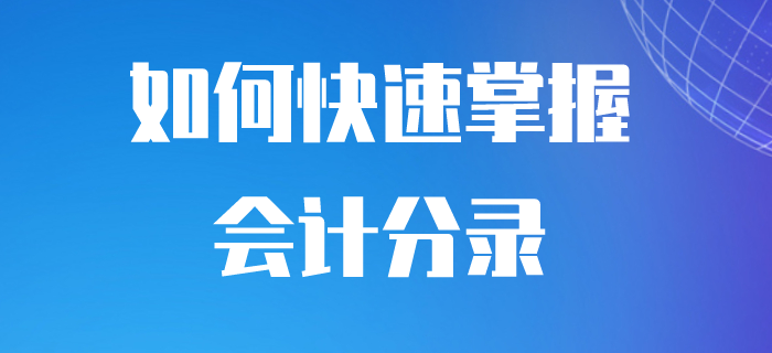 初級會計如何做會計分錄？步驟都在這里了！