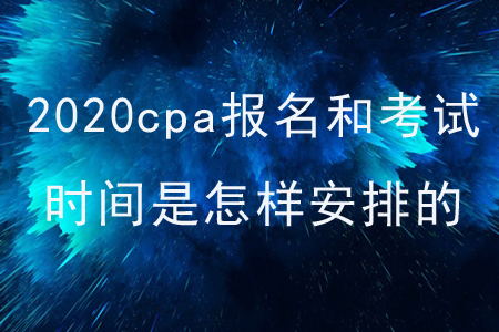 2020cpa報名和考試時間是怎樣安排的？