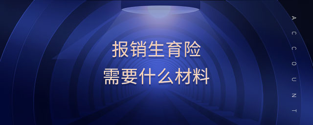 報銷生育險需要什么材料