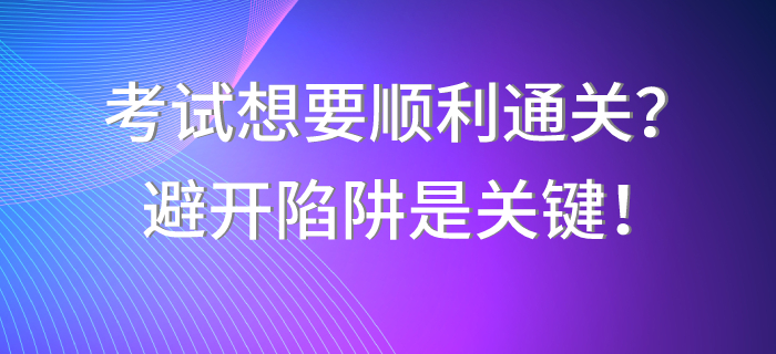 中級會計職稱考試想要順利通關？避開陷阱是關鍵！