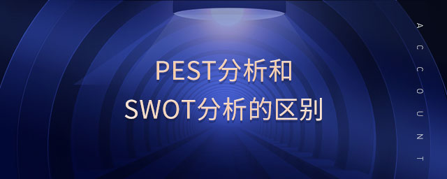 pest分析和swot分析的區別