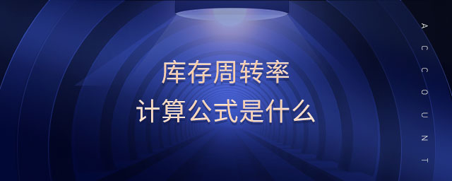 庫存周轉率計算公式是什么
