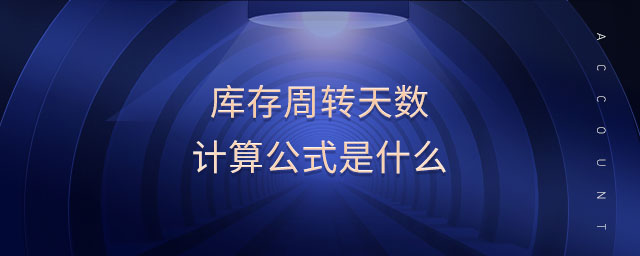 庫存周轉天數計算公式是什么