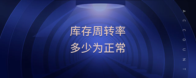 庫存周轉率多少為正常
