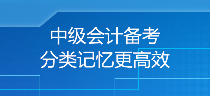 規劃！中級會計備考小妙招，分類記憶讓備考更高效！