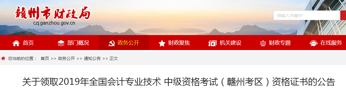 江西贛州2019年中級會計資格證書領(lǐng)取公告
