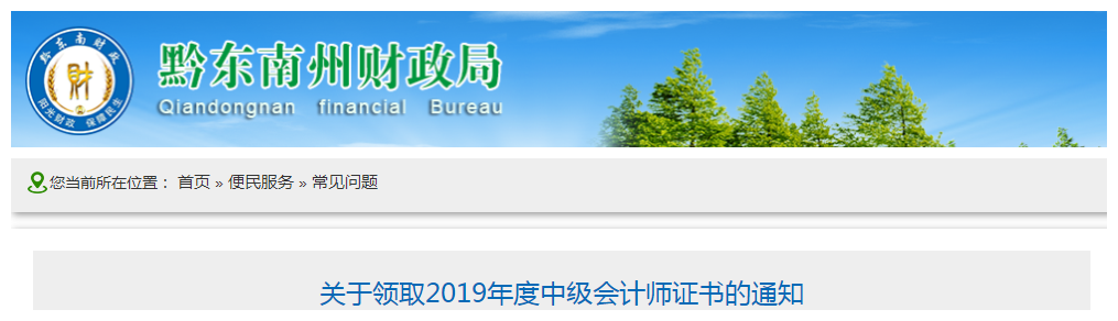 貴州黔東南州2019年中級會計師資格證書領取通知