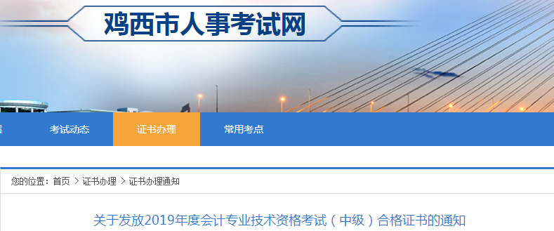 黑龍江雞西2019年中級會計合格證書發放通知