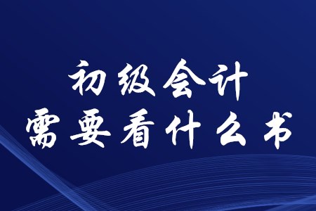 考初級會計證需要看什么書？