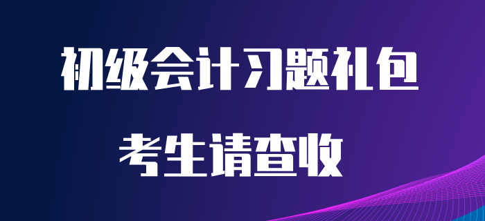 五一沒有出行計劃？那就在家做題吧！請查收初級會計習題禮包！
