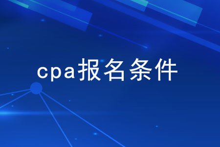cpa報(bào)名都有哪些限制？