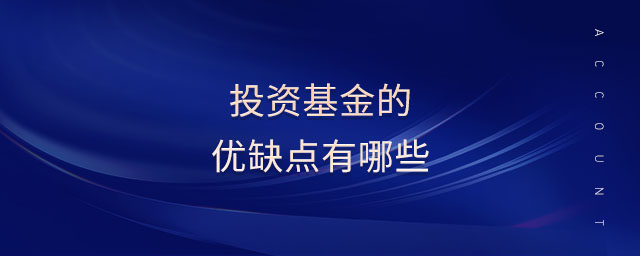投資基金的優缺點有哪些